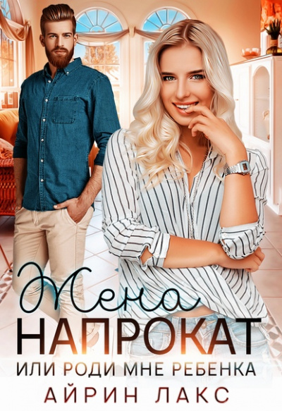 Жена напрокат - Айрин Лакс - Лучшие аудиокниги слушать онлайн бесплатно Новые аудиокниги mp3 (мп3) на сайте mp3-knigi-audio.com