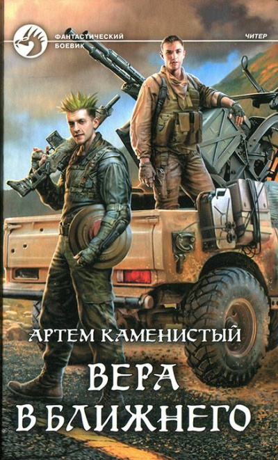 Вера в ближнего - Артем Каменистый - Лучшие аудиокниги слушать онлайн бесплатно Новые аудиокниги mp3 (мп3) на сайте mp3-knigi-audio.com