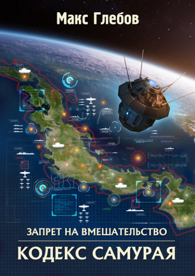 Кодекс самурая - Макс Глебов - Лучшие аудиокниги слушать онлайн бесплатно Новые аудиокниги mp3 (мп3) на сайте mp3-knigi-audio.com