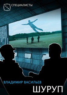 Шуруп - Владимир Васильев - Лучшие аудиокниги слушать онлайн бесплатно Новые аудиокниги mp3 (мп3) на сайте mp3-knigi-audio.com