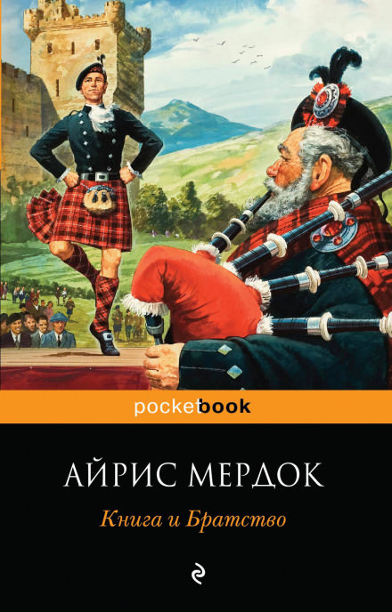 Книга и Братство - Айрис Мердок - Лучшие аудиокниги слушать онлайн бесплатно Новые аудиокниги mp3 (мп3) на сайте mp3-knigi-audio.com