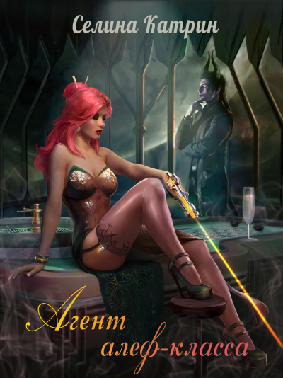 Агент алеф-класса - Катрин Селина - Лучшие аудиокниги слушать онлайн бесплатно Новые аудиокниги mp3 (мп3) на сайте mp3-knigi-audio.com