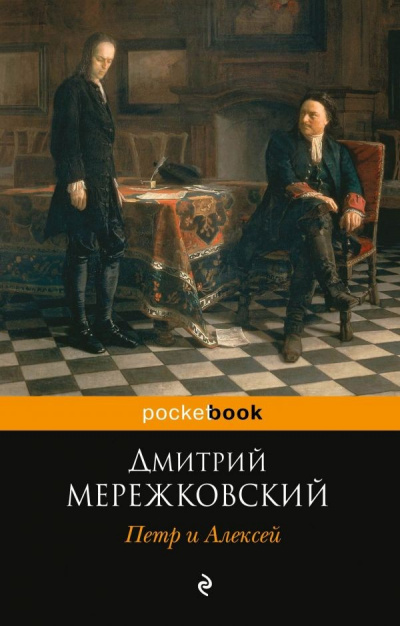 Петр I и Алексей - Дмитрий Мережковский - Лучшие аудиокниги слушать онлайн бесплатно Новые аудиокниги mp3 (мп3) на сайте mp3-knigi-audio.com