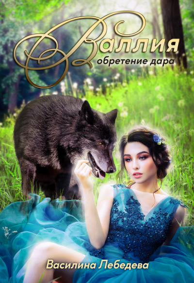 Валлия. Обретение дара - Василина Лебедева - Лучшие аудиокниги слушать онлайн бесплатно Новые аудиокниги mp3 (мп3) на сайте mp3-knigi-audio.com