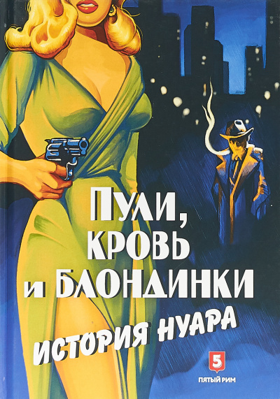 Пули, кровь и блондинки. История нуара - Андрей Васильченко - Лучшие аудиокниги слушать онлайн бесплатно Новые аудиокниги mp3 (мп3) на сайте mp3-knigi-audio.com