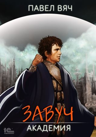 Академия - Павел Вяч - Лучшие аудиокниги слушать онлайн бесплатно Новые аудиокниги mp3 (мп3) на сайте mp3-knigi-audio.com