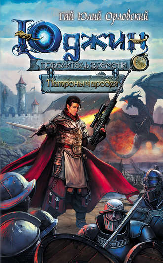 Патроны чародея - Гай Юлий Орловский - Лучшие аудиокниги слушать онлайн бесплатно Новые аудиокниги mp3 (мп3) на сайте mp3-knigi-audio.com