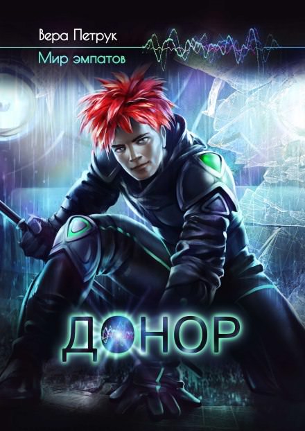 Донор - Вера Петрук - Лучшие аудиокниги слушать онлайн бесплатно Новые аудиокниги mp3 (мп3) на сайте mp3-knigi-audio.com