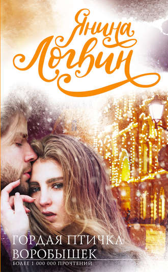 Гордая птичка воробышек - Янина Логвин - Лучшие аудиокниги слушать онлайн бесплатно Новые аудиокниги mp3 (мп3) на сайте mp3-knigi-audio.com