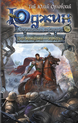 Все женщины – химеры - Гай Юлий Орловский - Лучшие аудиокниги слушать онлайн бесплатно Новые аудиокниги mp3 (мп3) на сайте mp3-knigi-audio.com