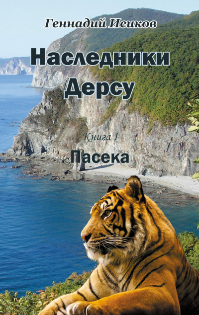 Пасека - Геннадий Исиков - Лучшие аудиокниги слушать онлайн бесплатно Новые аудиокниги mp3 (мп3) на сайте mp3-knigi-audio.com