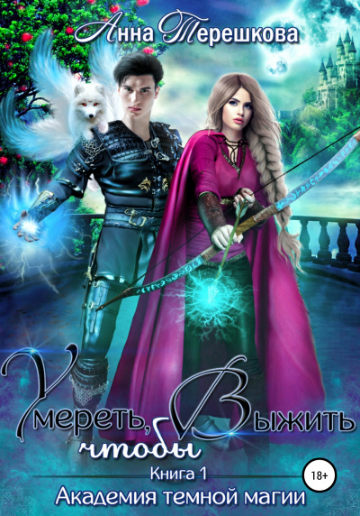 Умереть, чтобы выжить - Анна Терешкова - Лучшие аудиокниги слушать онлайн бесплатно Новые аудиокниги mp3 (мп3) на сайте mp3-knigi-audio.com