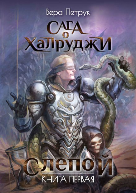 Слепой - Вера Петрук - Лучшие аудиокниги слушать онлайн бесплатно Новые аудиокниги mp3 (мп3) на сайте mp3-knigi-audio.com