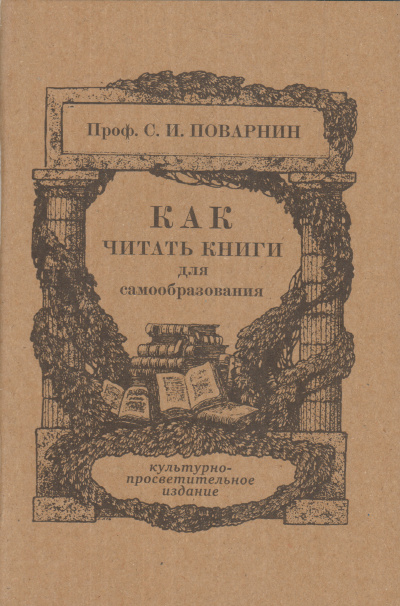 Как читать книги - Сергей Поварнин - Лучшие аудиокниги слушать онлайн бесплатно Новые аудиокниги mp3 (мп3) на сайте mp3-knigi-audio.com
