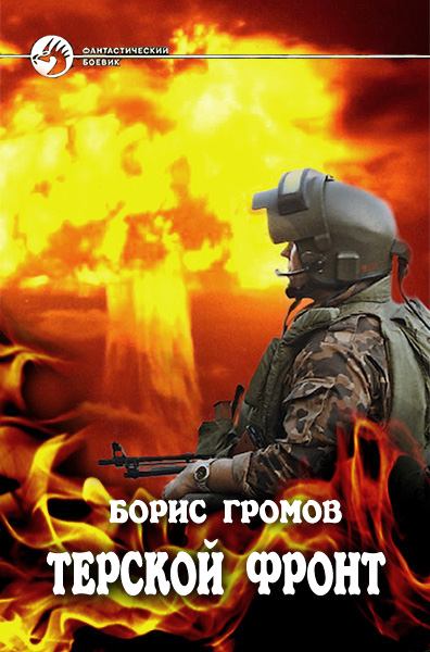 Терской Фронт. Часть 1 и 3 - Борис Громов - Лучшие аудиокниги слушать онлайн бесплатно Новые аудиокниги mp3 (мп3) на сайте mp3-knigi-audio.com