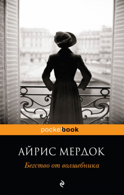 Бегство от волшебника - Айрис Мердок - Лучшие аудиокниги слушать онлайн бесплатно Новые аудиокниги mp3 (мп3) на сайте mp3-knigi-audio.com