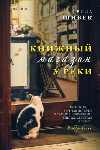 Книжный магазин у реки - Фрида Шибек - Лучшие аудиокниги слушать онлайн бесплатно Новые аудиокниги mp3 (мп3) на сайте mp3-knigi-audio.com