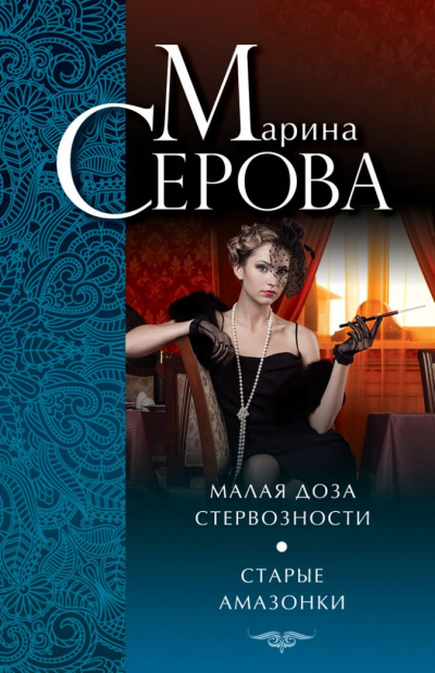Старые амазонки - Марина Серова - Лучшие аудиокниги слушать онлайн бесплатно Новые аудиокниги mp3 (мп3) на сайте mp3-knigi-audio.com