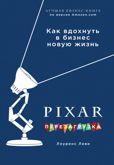 PIXAR. Перезагрузка. Гениальная книга по антикризисному управлению - Лоуренс Леви - Лучшие аудиокниги слушать онлайн бесплатно Новые аудиокниги mp3 (мп3) на сайте mp3-knigi-audio.com