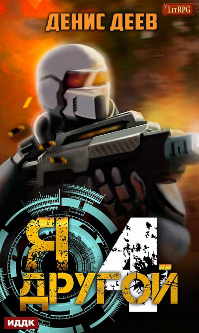 Я – другой. Книга 4 - Денис Деев - Лучшие аудиокниги слушать онлайн бесплатно Новые аудиокниги mp3 (мп3) на сайте mp3-knigi-audio.com