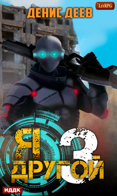 Я – другой. Книга 3 - Денис Деев - Лучшие аудиокниги слушать онлайн бесплатно Новые аудиокниги mp3 (мп3) на сайте mp3-knigi-audio.com