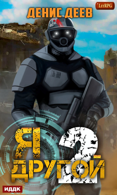 Я – другой. Книга 2 - Денис Деев - Лучшие аудиокниги слушать онлайн бесплатно Новые аудиокниги mp3 (мп3) на сайте mp3-knigi-audio.com