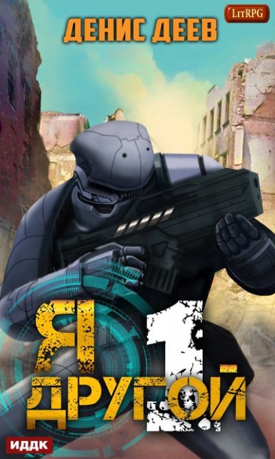 Я – другой. Книга 1 - Денис Деев - Лучшие аудиокниги слушать онлайн бесплатно Новые аудиокниги mp3 (мп3) на сайте mp3-knigi-audio.com