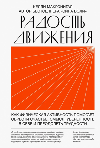 Радость движения. Как физическая активность помогает обрести счастье, смысл, уверенность в себе и преодолеть трудности - Келли Макгонигал - Лучшие аудиокниги слушать онлайн бесплатно Новые аудиокниги mp3 (мп3) на сайте mp3-knigi-audio.com