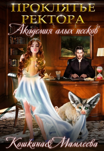 Академия Алых песков. Проклятье ректора - Наталья Мамлеева, Татьяна Кошкина - Лучшие аудиокниги слушать онлайн бесплатно Новые аудиокниги mp3 (мп3) на сайте mp3-knigi-audio.com