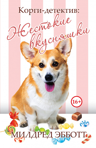 Жестокие вкусняшки - Милдред Эбботт - Лучшие аудиокниги слушать онлайн бесплатно Новые аудиокниги mp3 (мп3) на сайте mp3-knigi-audio.com