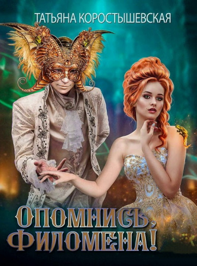 Опомнись, Филомена! - Татьяна Коростышевская - Лучшие аудиокниги слушать онлайн бесплатно Новые аудиокниги mp3 (мп3) на сайте mp3-knigi-audio.com