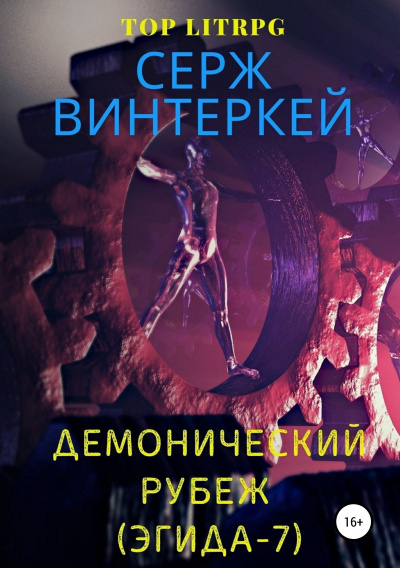 Демонический рубеж - Серж Винтеркей - Лучшие аудиокниги слушать онлайн бесплатно Новые аудиокниги mp3 (мп3) на сайте mp3-knigi-audio.com