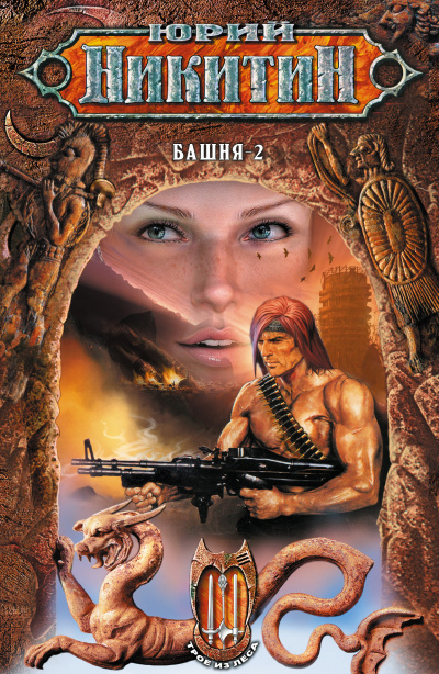 Башня-2 - Юрий Никитин - Лучшие аудиокниги слушать онлайн бесплатно Новые аудиокниги mp3 (мп3) на сайте mp3-knigi-audio.com
