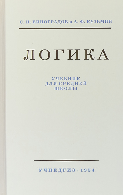 Логика - С.Н. Виноградов - Лучшие аудиокниги слушать онлайн бесплатно Новые аудиокниги mp3 (мп3) на сайте mp3-knigi-audio.com