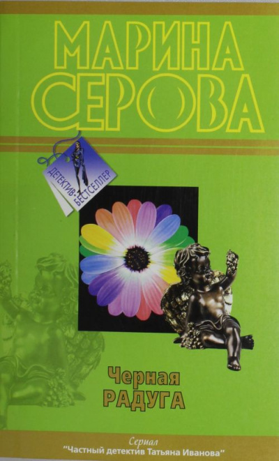 Черная радуга - Марина Серова - Лучшие аудиокниги слушать онлайн бесплатно Новые аудиокниги mp3 (мп3) на сайте mp3-knigi-audio.com
