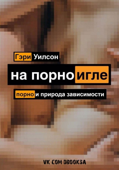 На порноигле. Порнография и природа зависимости - Гэри Уилсон - Лучшие аудиокниги слушать онлайн бесплатно Новые аудиокниги mp3 (мп3) на сайте mp3-knigi-audio.com
