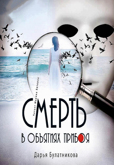 Смерть в объятиях прибоя - Дарья Булатникова - Лучшие аудиокниги слушать онлайн бесплатно Новые аудиокниги mp3 (мп3) на сайте mp3-knigi-audio.com