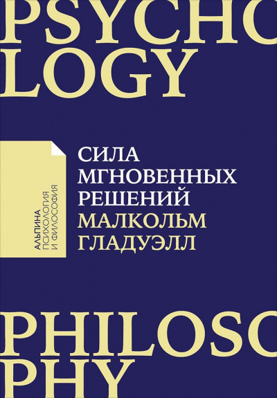 Сила мгновенных решений. Интуиция как навык - Малкольм Гладуэлл - Лучшие аудиокниги слушать онлайн бесплатно Новые аудиокниги mp3 (мп3) на сайте mp3-knigi-audio.com