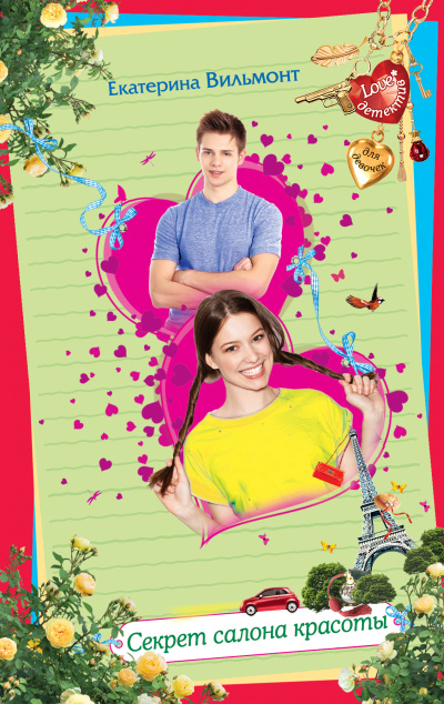 Секрет салона красоты - Екатерина Вильмонт - Лучшие аудиокниги слушать онлайн бесплатно Новые аудиокниги mp3 (мп3) на сайте mp3-knigi-audio.com