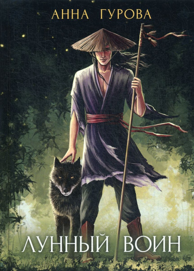 Лунный воин - Анна Гурова - Лучшие аудиокниги слушать онлайн бесплатно Новые аудиокниги mp3 (мп3) на сайте mp3-knigi-audio.com