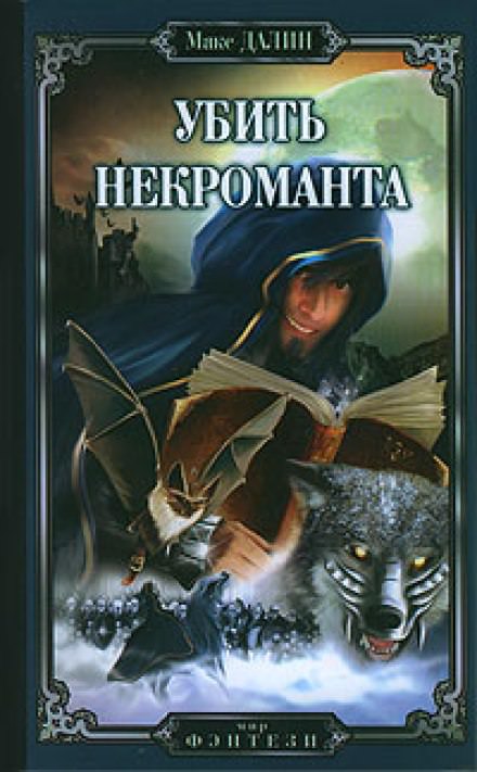 Убить Некроманта - Макс Далин - Лучшие аудиокниги слушать онлайн бесплатно Новые аудиокниги mp3 (мп3) на сайте mp3-knigi-audio.com