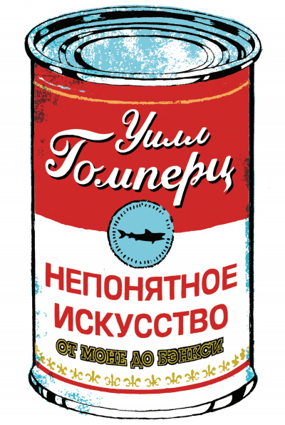 Непонятное искусство - Уилл Гомперц - Лучшие аудиокниги слушать онлайн бесплатно Новые аудиокниги mp3 (мп3) на сайте mp3-knigi-audio.com