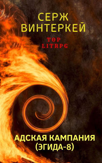 Адская кампания - Серж Винтеркей - Лучшие аудиокниги слушать онлайн бесплатно Новые аудиокниги mp3 (мп3) на сайте mp3-knigi-audio.com