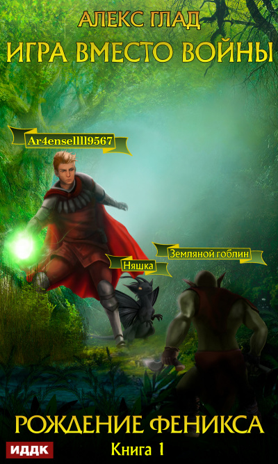 Рождение Феникса - Алекс Глад - Лучшие аудиокниги слушать онлайн бесплатно Новые аудиокниги mp3 (мп3) на сайте mp3-knigi-audio.com