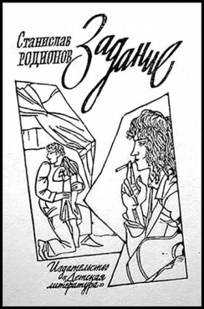 Задание - Станислав Родионов - Лучшие аудиокниги слушать онлайн бесплатно Новые аудиокниги mp3 (мп3) на сайте mp3-knigi-audio.com