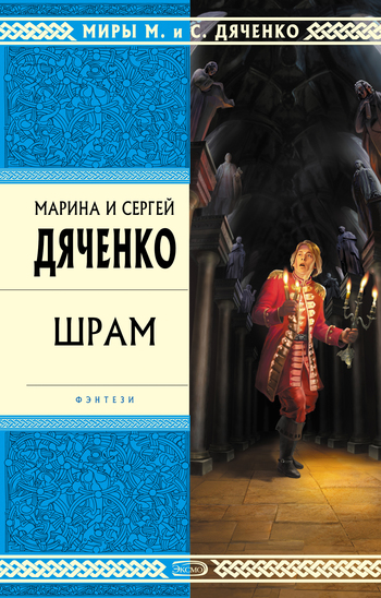 Шрам - Марина Дяченко, Дяченко Сергей - Лучшие аудиокниги слушать онлайн бесплатно Новые аудиокниги mp3 (мп3) на сайте mp3-knigi-audio.com
