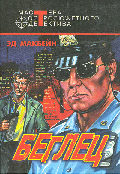 Беглец - Эд Макбейн - Лучшие аудиокниги слушать онлайн бесплатно Новые аудиокниги mp3 (мп3) на сайте mp3-knigi-audio.com