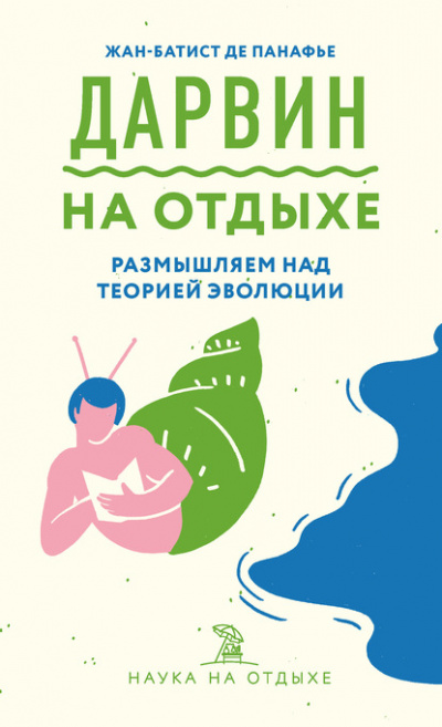 Дарвин на отдыхе. Размышляем над теорией эволюции - Жан-Батист де Панафье - Лучшие аудиокниги слушать онлайн бесплатно Новые аудиокниги mp3 (мп3) на сайте mp3-knigi-audio.com