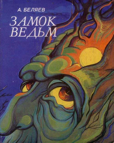 Замок ведьм. Над бездной - Александр Беляев - Лучшие аудиокниги слушать онлайн бесплатно Новые аудиокниги mp3 (мп3) на сайте mp3-knigi-audio.com