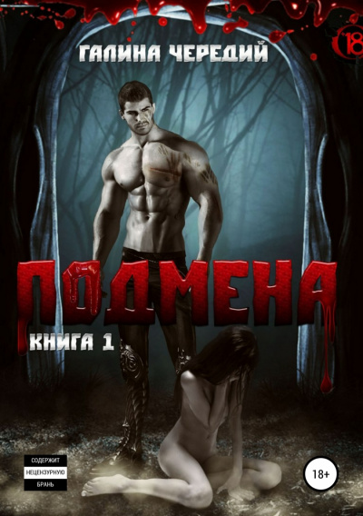 Подмена - Галина Чередий - Лучшие аудиокниги слушать онлайн бесплатно Новые аудиокниги mp3 (мп3) на сайте mp3-knigi-audio.com